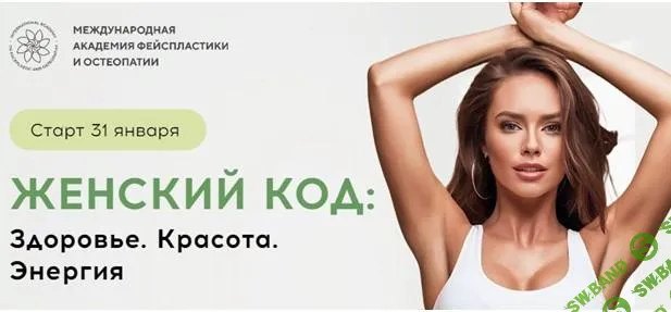 [Международная Академия Фейспластики и остеопатии] Женский код. Здоровье. Красота. Энергия (2025)
