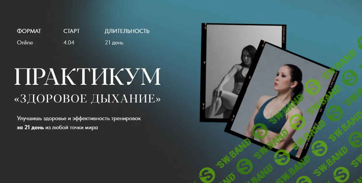 [Нина Руденко] Здоровое дыхание (2022)