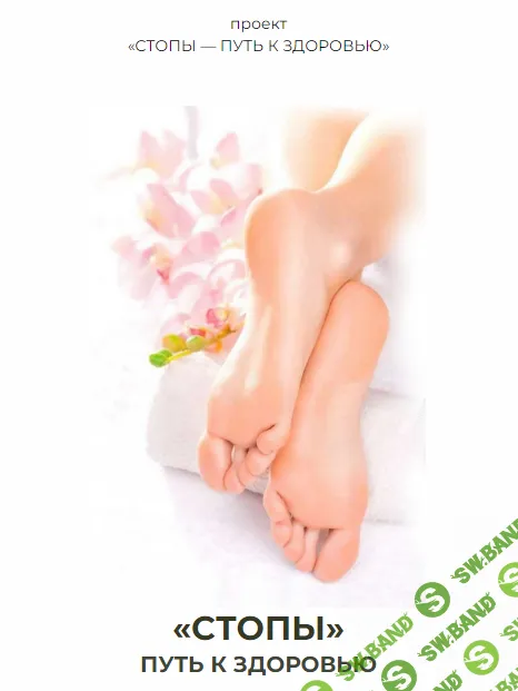 [Оксана Попова] Стопы, путь к здоровью (2024)
