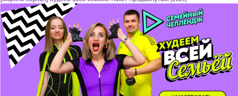 [Марина Корпан] Худеем всей семьей. Пакет Продвинутый (2025)