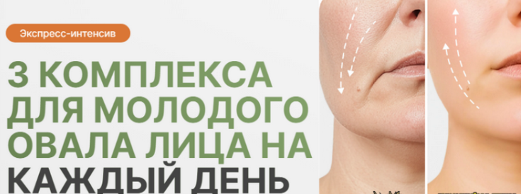 [Дарья Орлова] 3 комплекса для молодого овала лица на каждый день (2025)