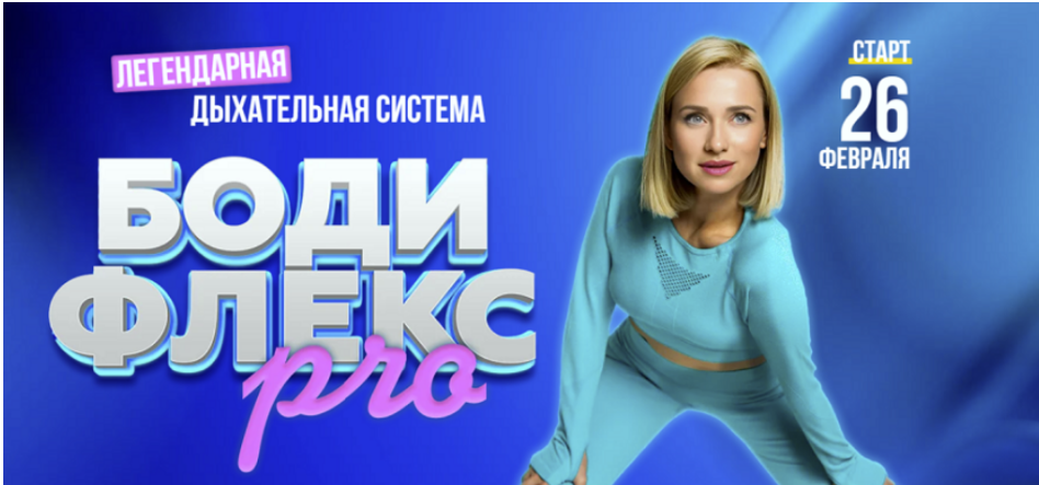 [Марина Корпан] Бодифлекс Pro. Пакет Вип. Фераль (2025)