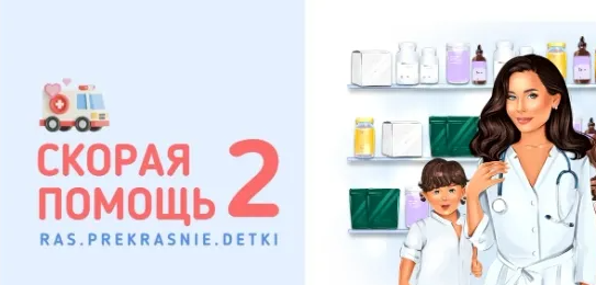 [ras.prekrasnie.detki] Методичка Скорая помощь-2 (2024)