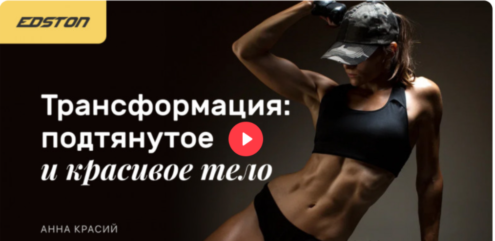 [Edston] [Анна Красий] Трансформация: подтянутое и красивое тело (2024)