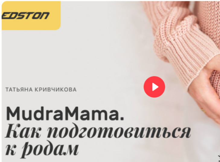 [Edston] [Татьяна Кривчикова] MudraMama. Как подготовиться к родам (2024)