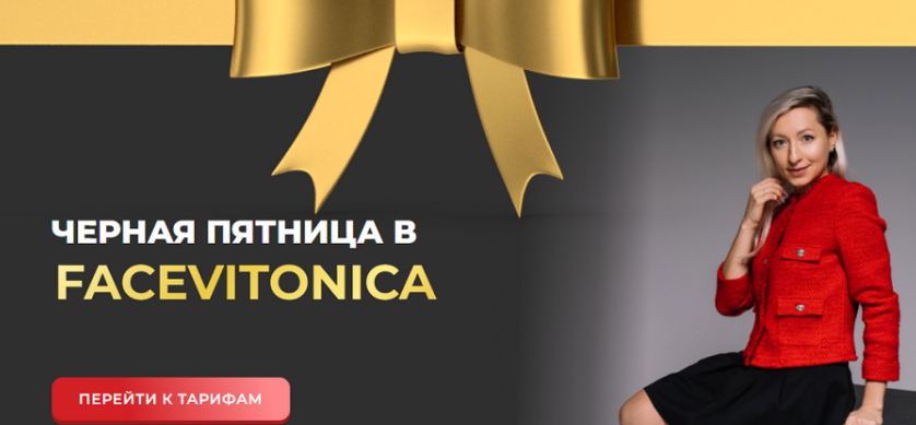 [Facevitonica] [Инна Алфёрова] Черная пятница в Facevitonica (2024)
