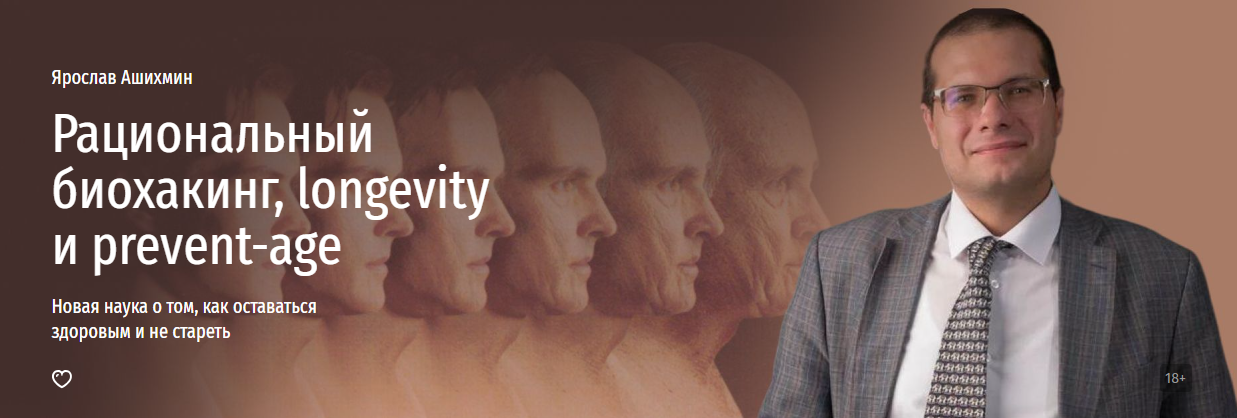 [Прямая речь] Рациональный биохакинг, longevity и prevent-age (2024)