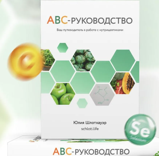 [Юлия Шлотхауэр] АВС руководство (2023)