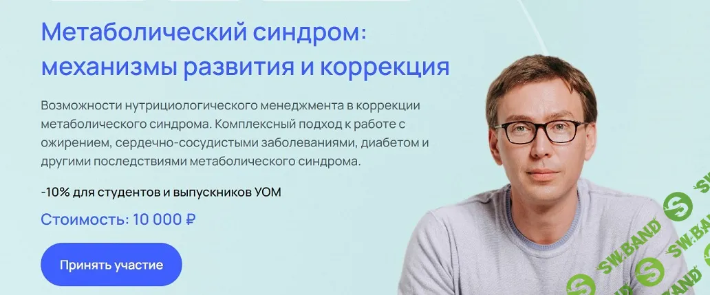 [УОМ] Метаболический синдром - механизмы развития и коррекция (2024)