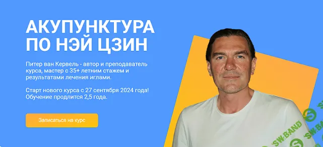 [Краниосакральная академия] Акупунктура по Нэй Цзин (семинар 12) (2024)