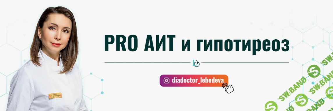 [Диляра Лебедева] Pro АИТ и гипотиреоз. 30 поток (2023)