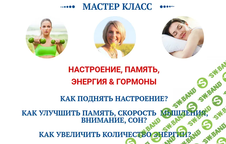 [Ольга Павлова] Настроение, память, энергия & гормоны (2024)