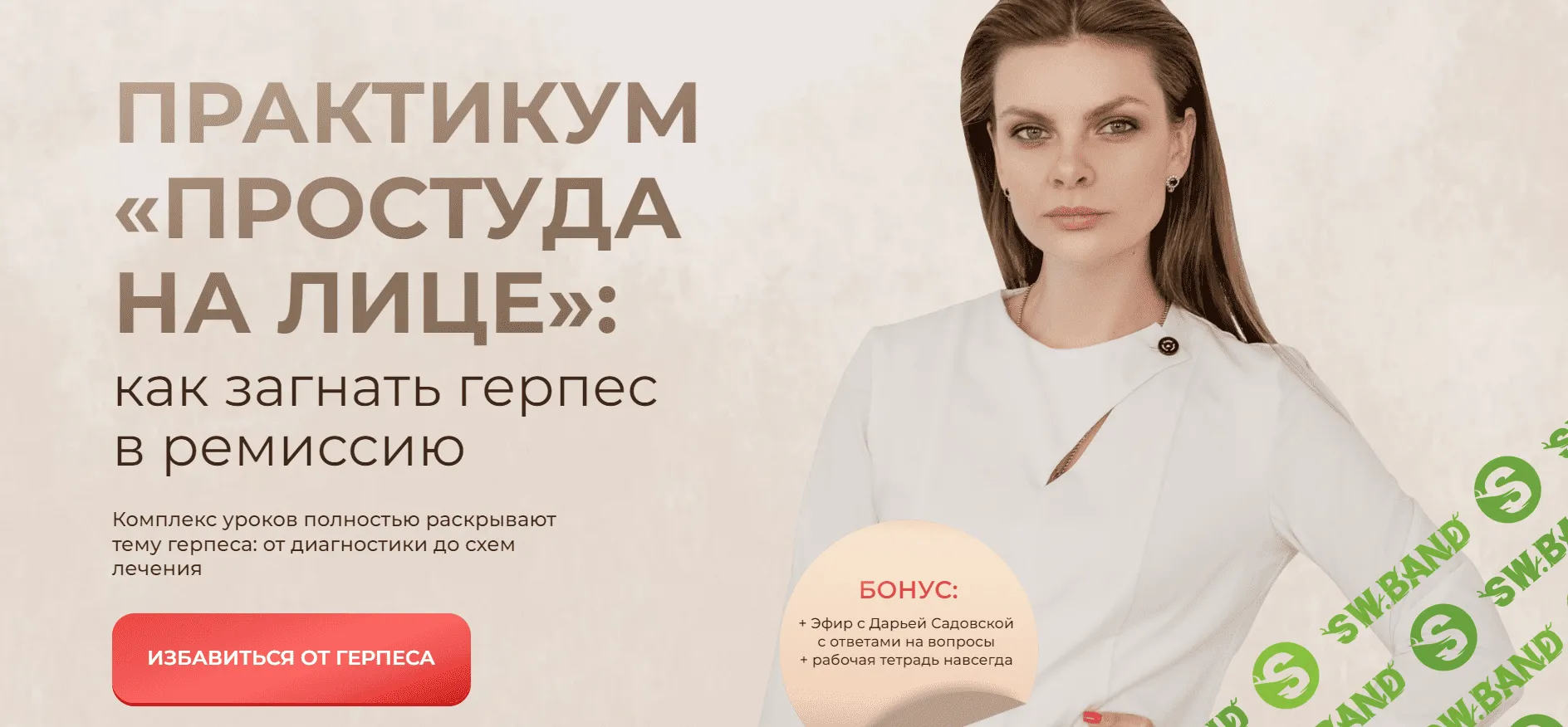 [Дарья Садовская] Практикум «Простуда на лице» - как загнать герпес в ремиссию (2023)