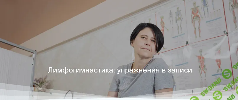 [Вера Ушакова] Лимфогимнастика - упражнения в записи (2024)