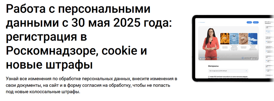 [Елена Ярушкина] Работа с персональными данными. Регистрация в Роскомнадзоре, штрафы (2025)
