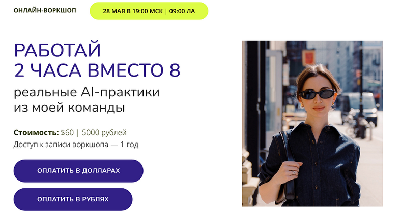 [Марина Могилко] Работай 2 часа вместо 8. Реальные AI-практики из моей команды (2025)