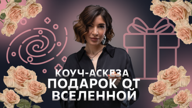 [Ольга Новикова (Саша Гарикова)] Коуч-аскеза Подарок от Вселенной (2025)