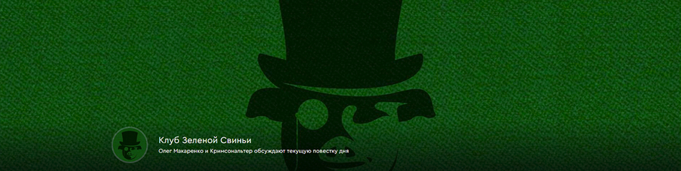 [Олег Макаренко, Кримсональтер] Клуб Зеленой Свиньи. Тариф Клубная карточка (20.04-18.05.2025)