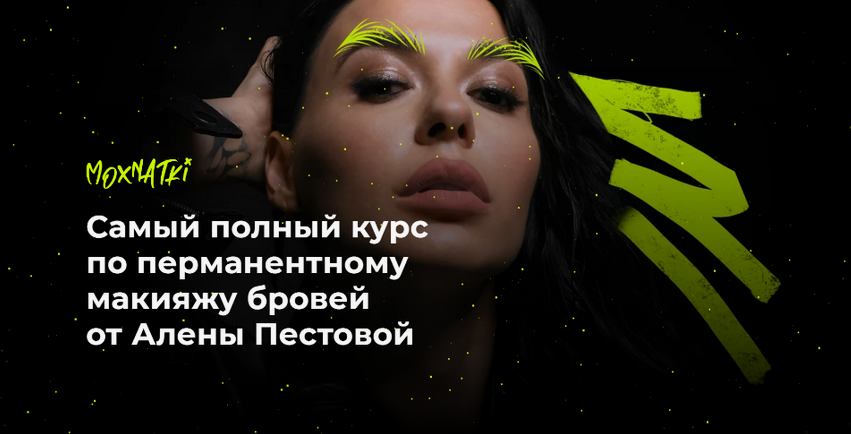[Алена Пестова] Moxnatki - Самый полный курс по перманентному макияжу бровей (Тариф Расширенный)