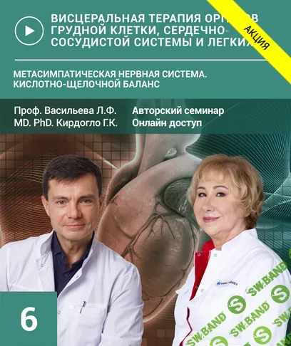 [UAAK] Висцеральная терапия-3. Кислотно-щелочное равновесие. Семинар №6. Метасимпатическая нервная система (2024)