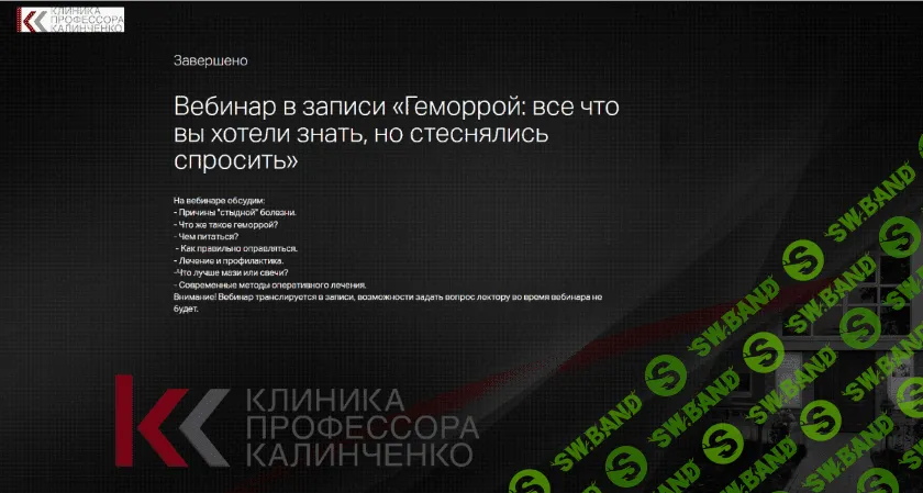 [Андрей Бегма] [Клиника Калинченко] Геморрой - все что вы хотели знать, но стеснялись спросить (2022)