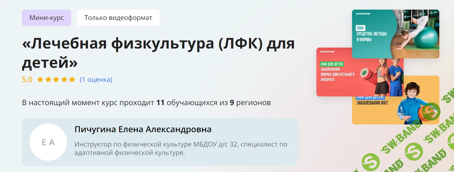 [Инфоурок] Лечебная физкультура (ЛФК) для детей (2024)