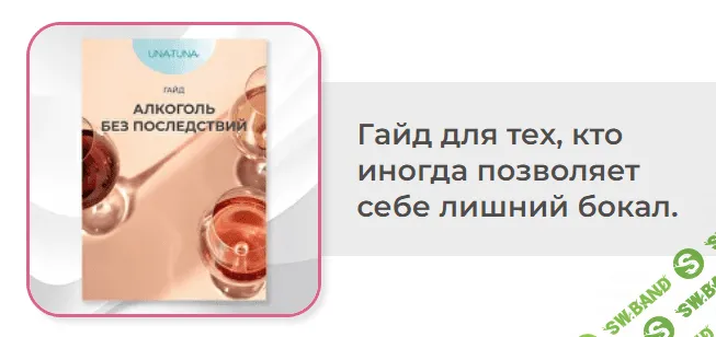 [unatuna, Евгения Колодкина] Гайд - Алкоголь без последствий (2023)