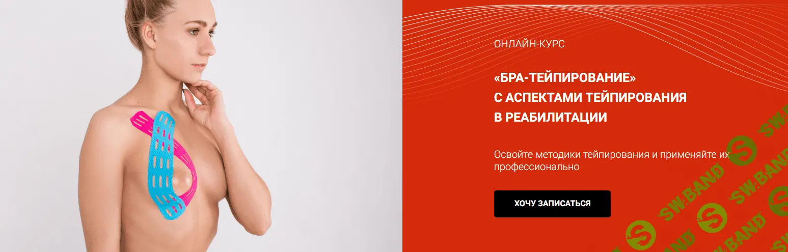 [BBalance] Бра-тейпирование с аспектами тейпирования в реабилитации (2023)