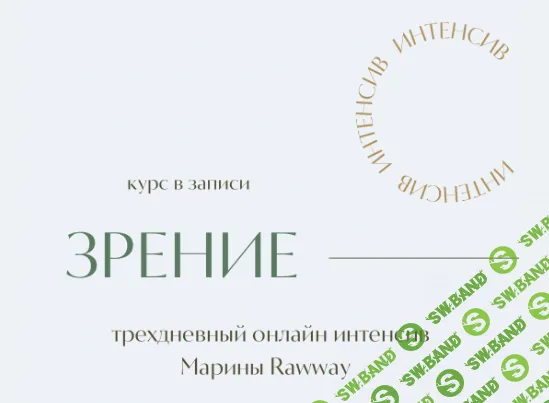 [Марина Ерохина] Зрение (2024)