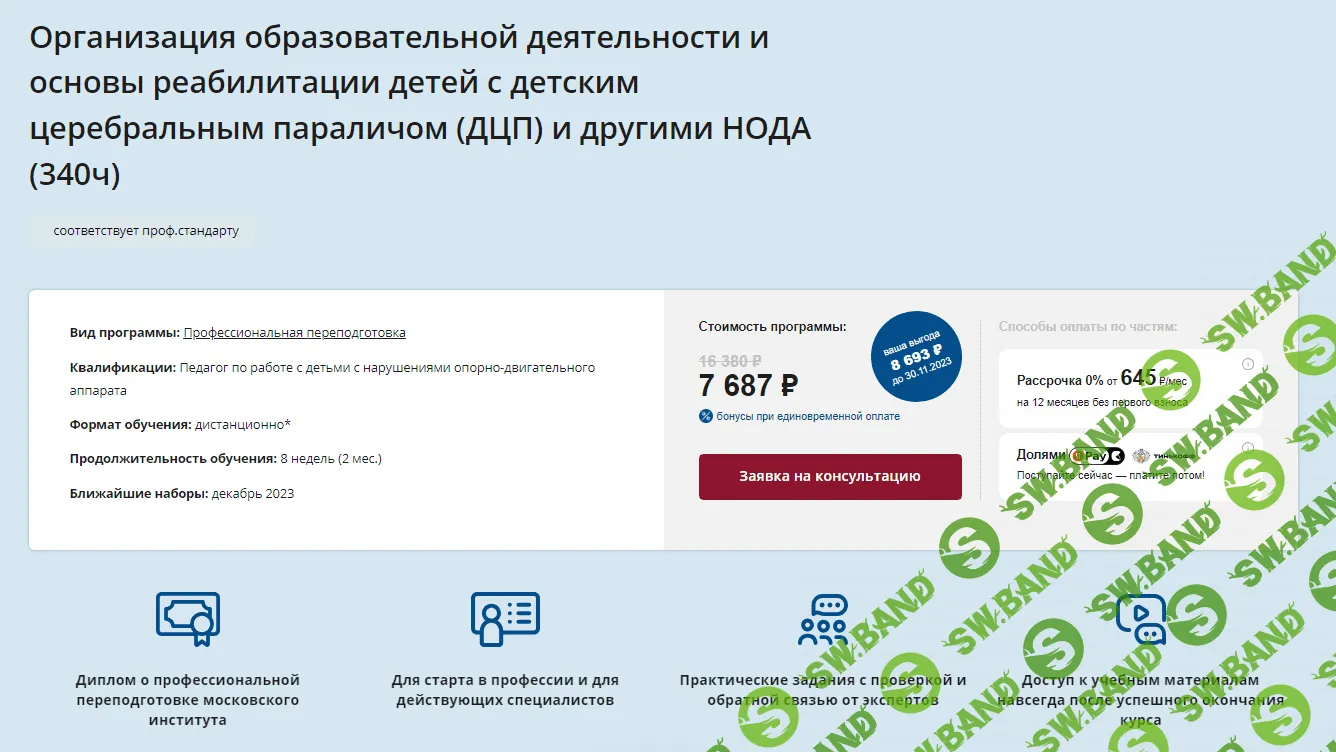 [НИИДПО] Организация образовательной деятельности и основы реабилитации детей с ДЦП (2023)