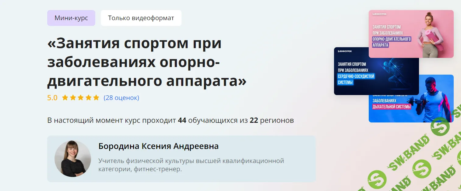 [Инфоурок] Занятия спортом при заболеваниях опорно-двигательного аппарата (2024)