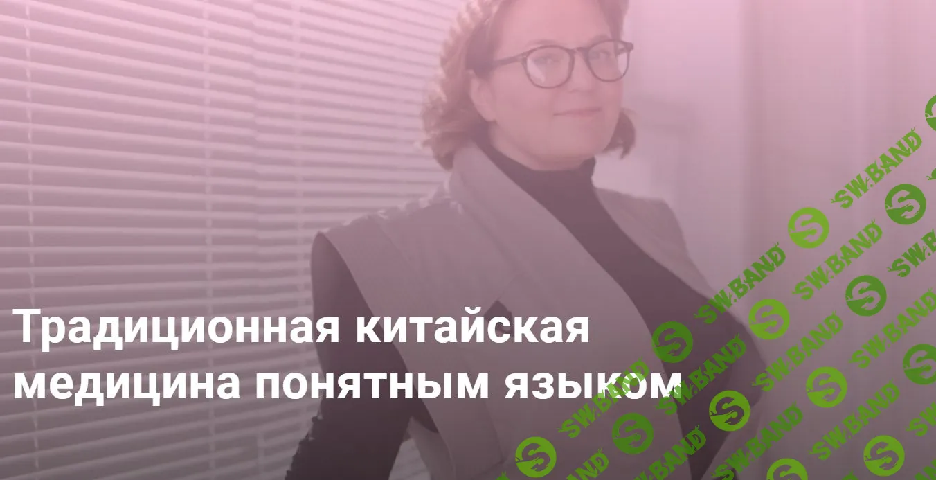 [Марина Внукова] Традиционная китайская медицина понятным языком (2023)