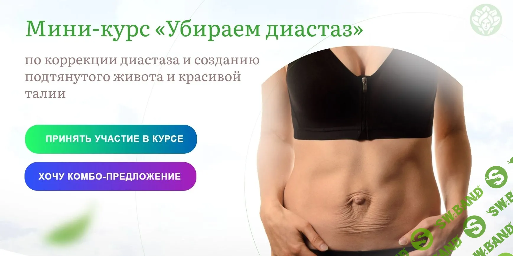 [academy promolodost] Убираем диастаз (2023)