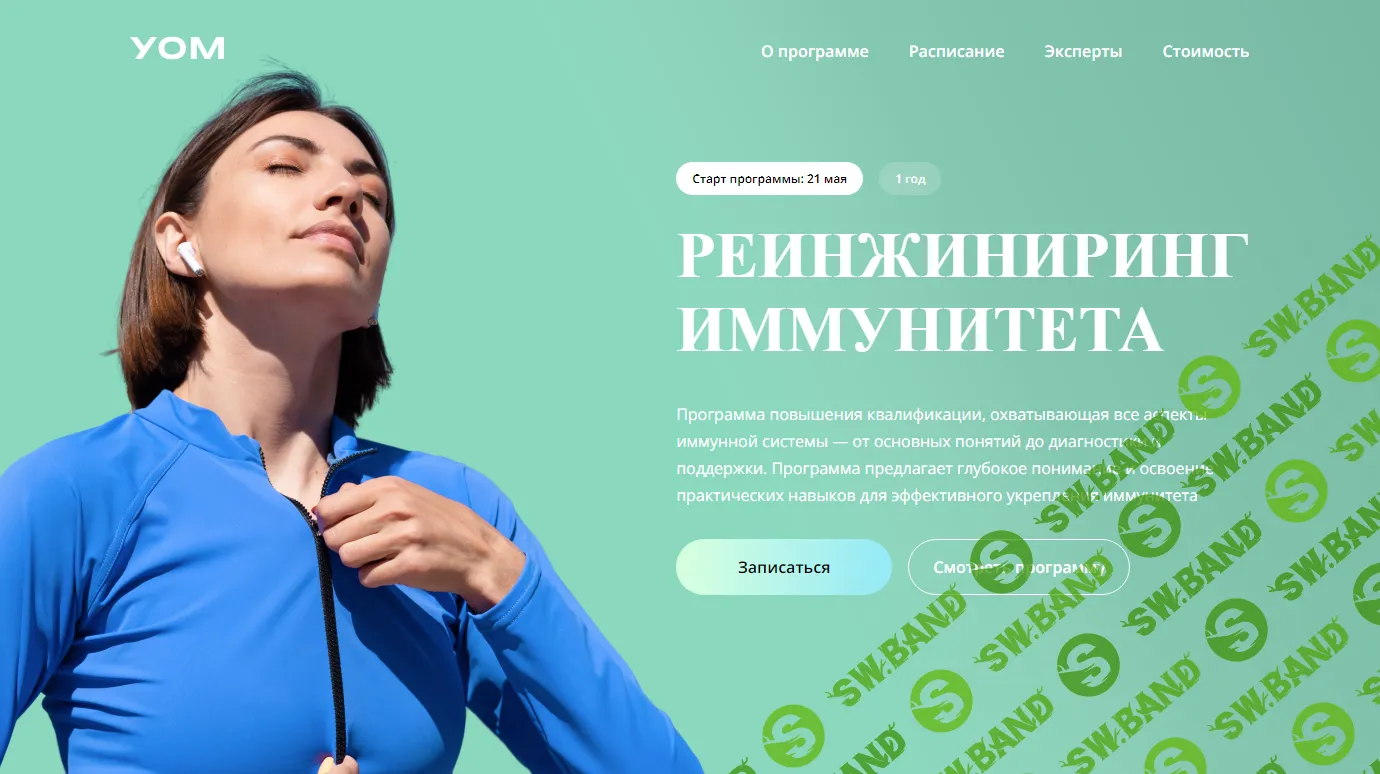 [УОМ] Реинжиниринг иммунитета (2024)