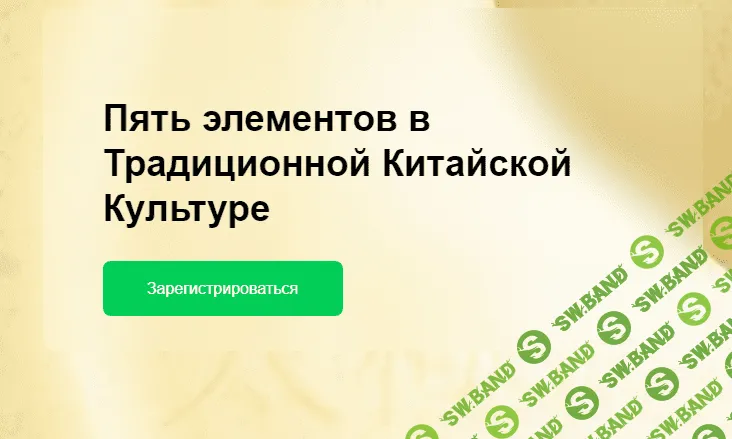 [Elisabeth Rochat] Пять элементов в Традиционной Китайской Культуре (2023)