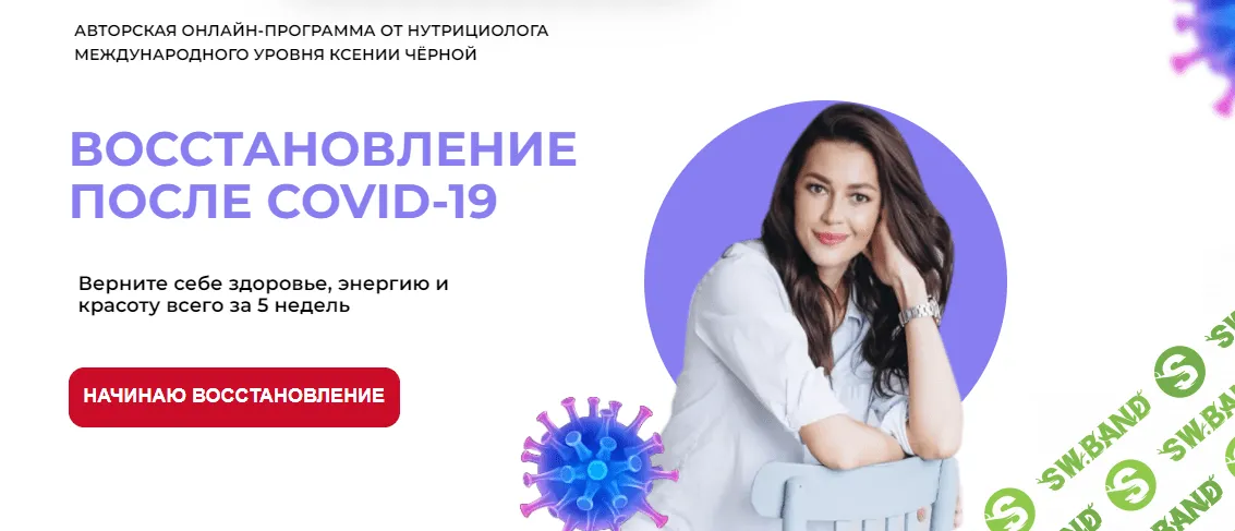 [Ксения Черная] Восстановление после Covid-19 (2022)