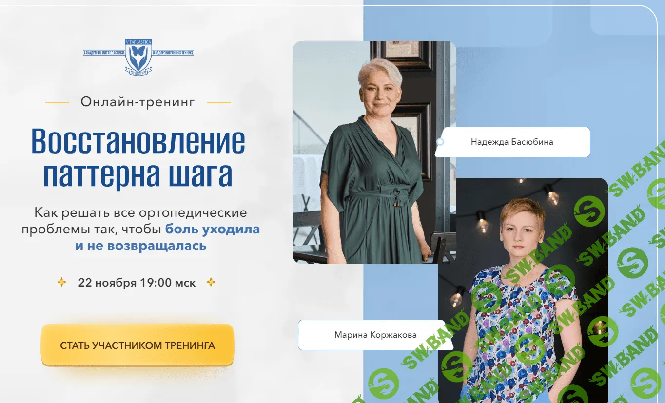 [Школа Витопластики] Восстановление патерна шага (2023)