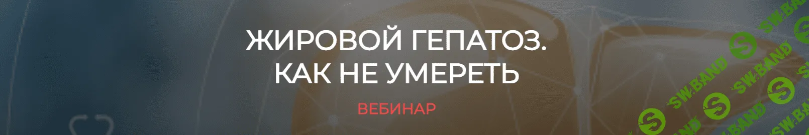 [Валерий Подрубаев] Жировой гепатоз, как не умереть (2024)