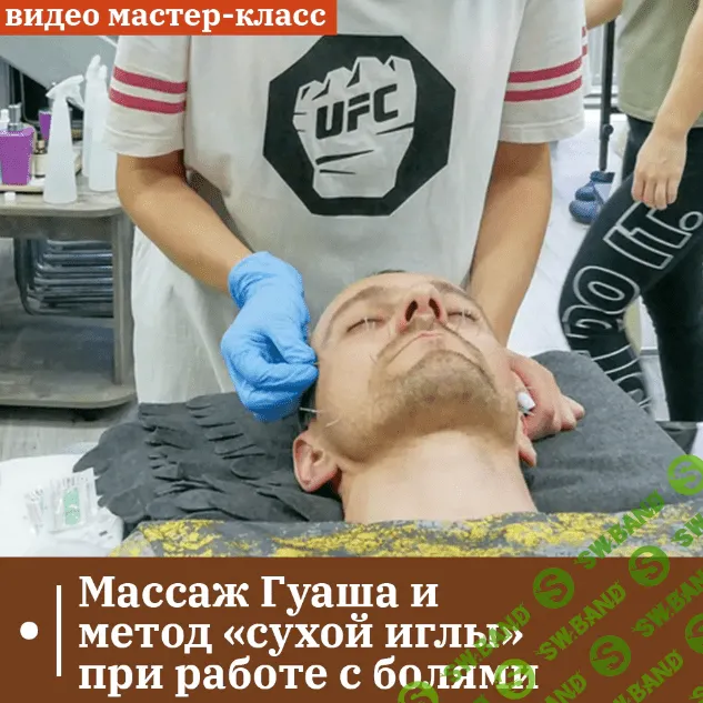 [Сандал] Массаж гуаша и метод «сухой иглы» при работе с болями (2023)