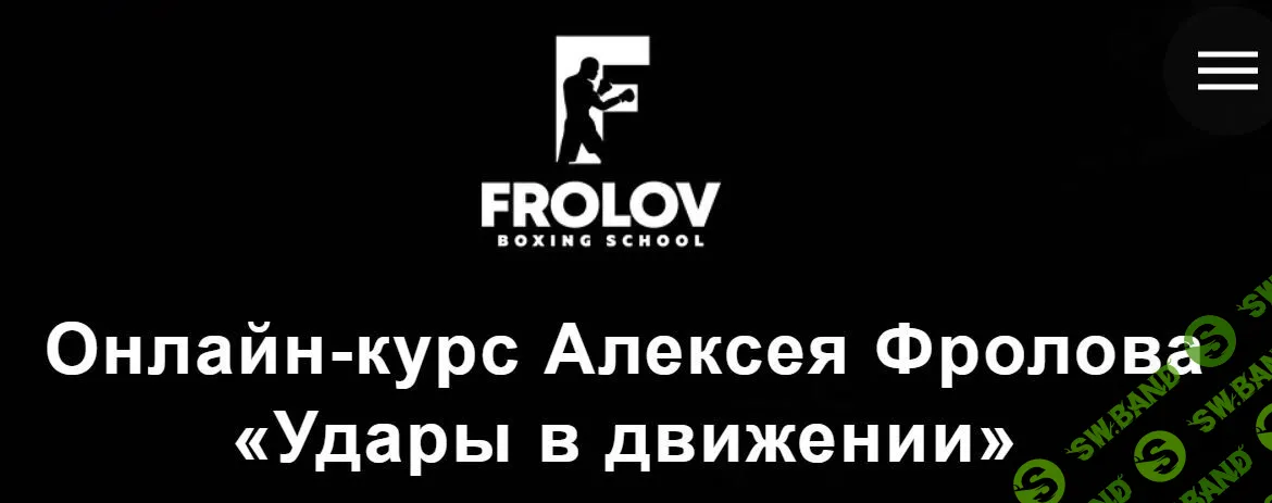 [Алексей Фролов] Удары в движении (2022)