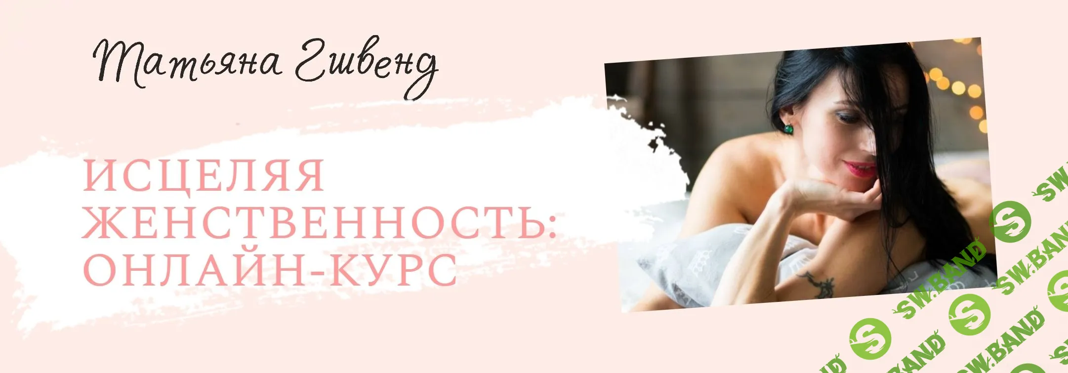 [Татьяна Гшвенд] Исцеляя женственность - как управлять гормонами и влиять на женское здоровье (2023)