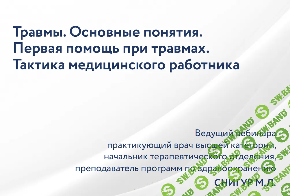 [Максим Снигур] Травмы. Первая помощь при травмах. Тактика медицинского работника (2022)