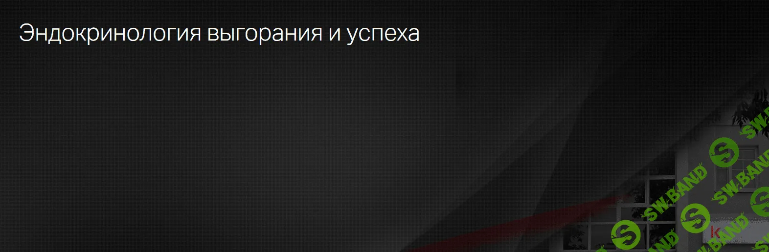 [Клиника Калинченко] Эндокринология выгорания и успеха (2023)