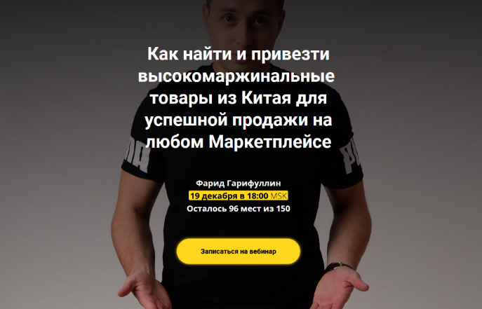 Фарид Гарифуллин - Как найти и привезти товары из Китая для продажи на Маркетплейсе (2022)