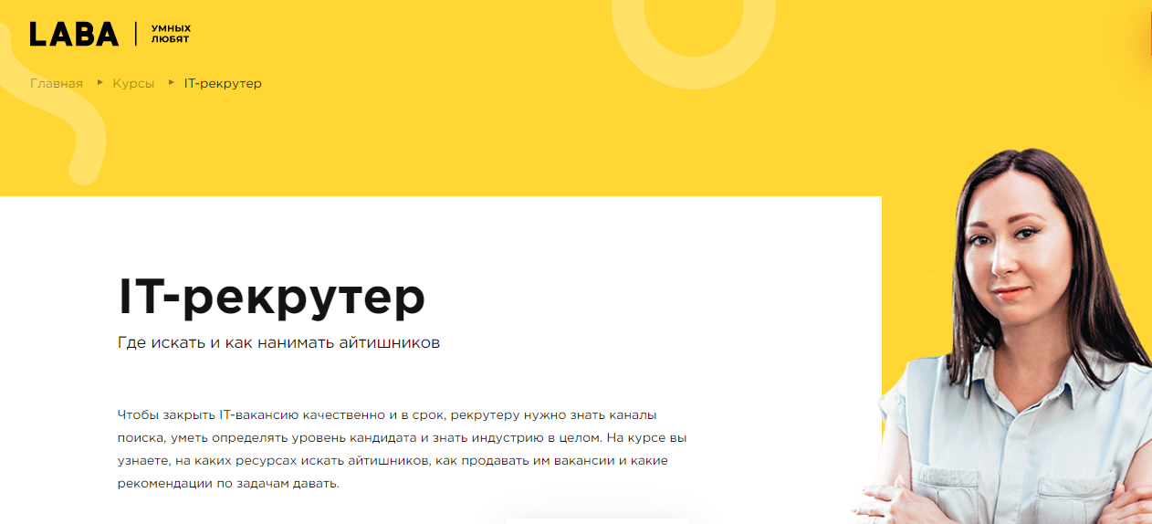 LABA - IT-рекрутер. Где искать и как нанимать айтишников (2022)