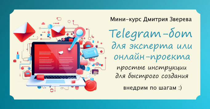 Дмитрий Зверев - Telegram-бот для эксперта (2024)