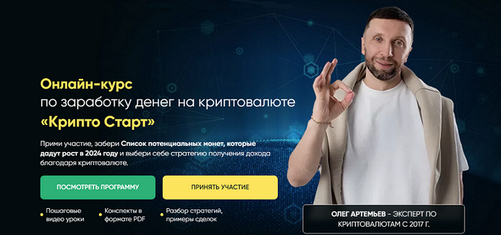 Олег Артемьев - Крипто Старт (2024)