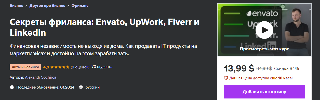 Udemy ― Секреты фриланса: Envato, UpWork, Fiverr и LinkedIn (2024)