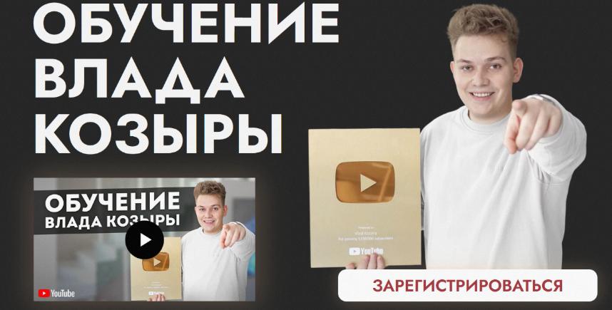 Влад Козыра - Обучение Влада Козыры (2023)