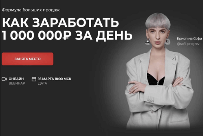 Кристина Софи - Как заработать 1000 000₽ за день. Тариф "Всё" (2023)